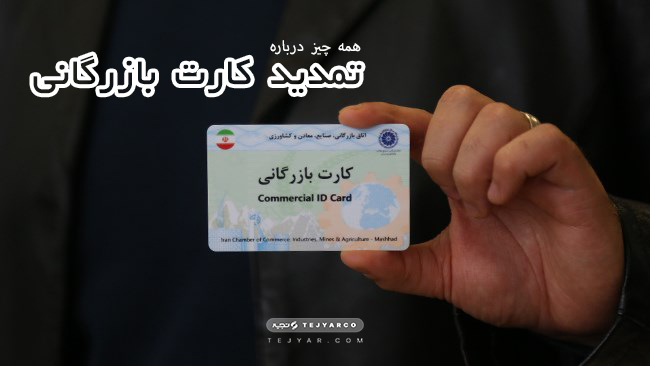 همه چیز درباره تمدید کارت بازرگانی