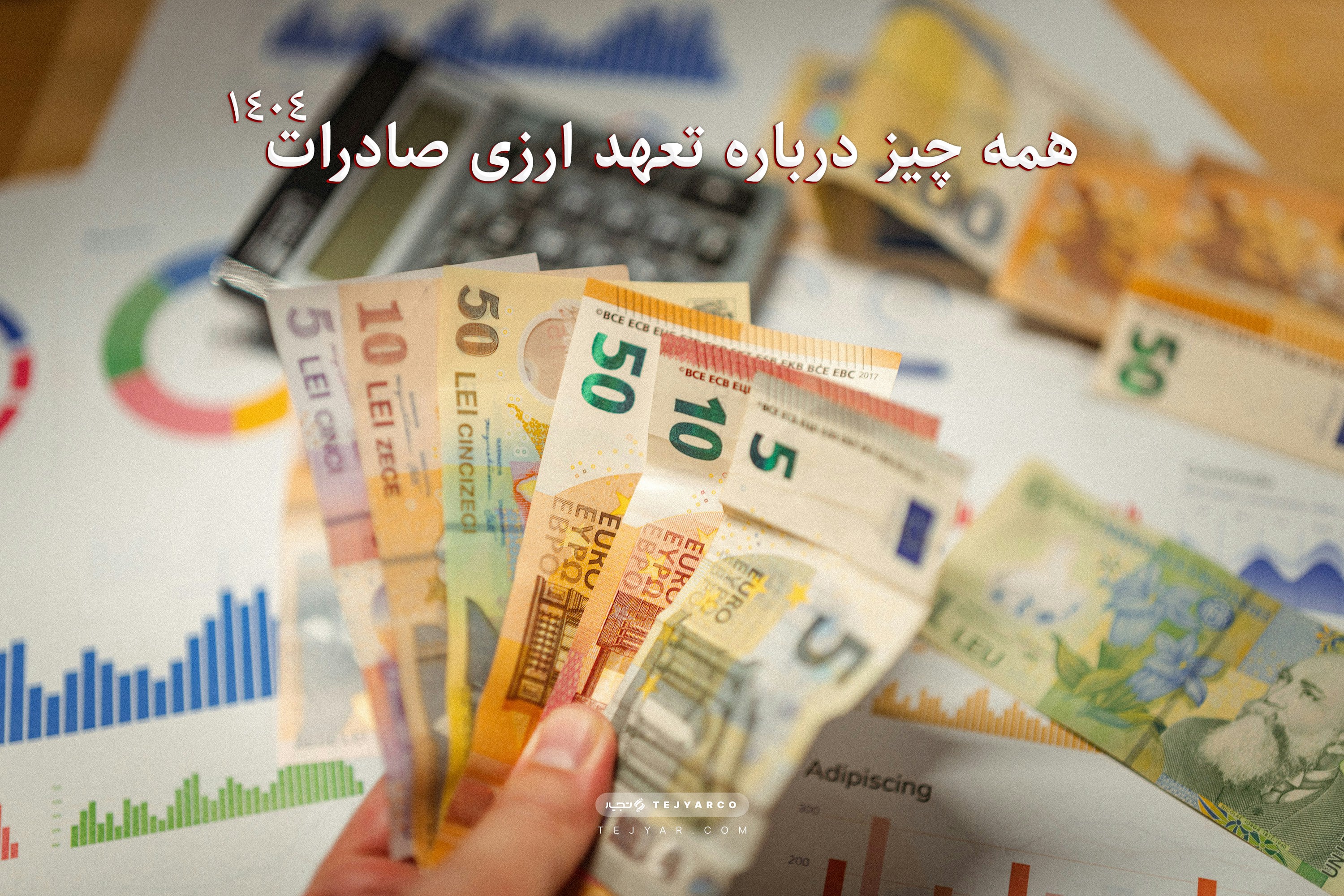 همه چیز درباره تعهد ارزی صادرات در سال 1404
