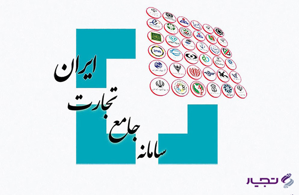 سامانه جامع تجارت؛ قلب بازرگانی ایران